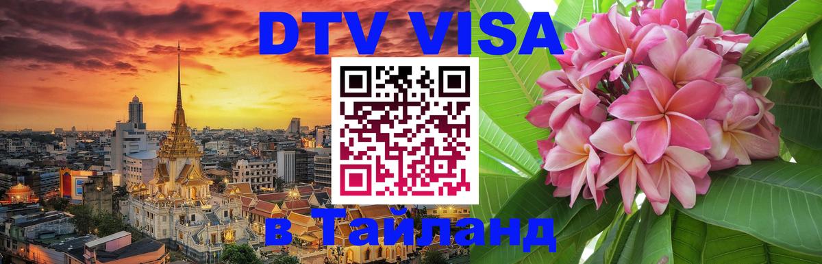 VISA в Тайланд для удалёнщиков 