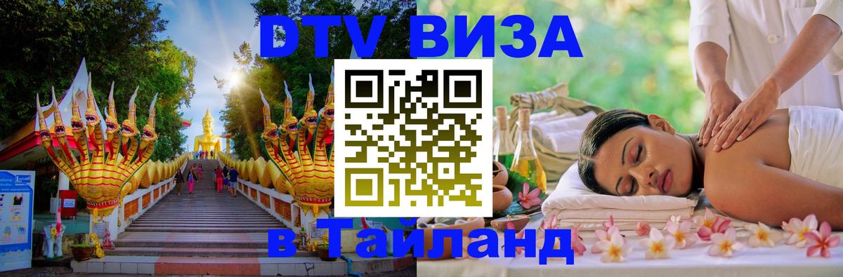Электронная виза DTV в Тайланд 